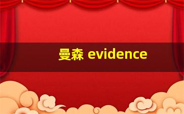 曼森 evidence